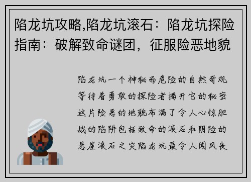陷龙坑攻略,陷龙坑滚石：陷龙坑探险指南：破解致命谜团，征服险恶地貌