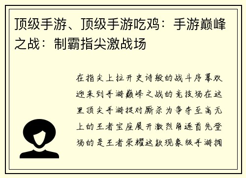 顶级手游、顶级手游吃鸡：手游巅峰之战：制霸指尖激战场
