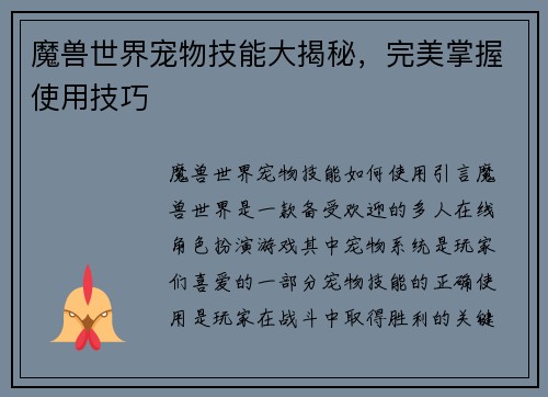 魔兽世界宠物技能大揭秘，完美掌握使用技巧