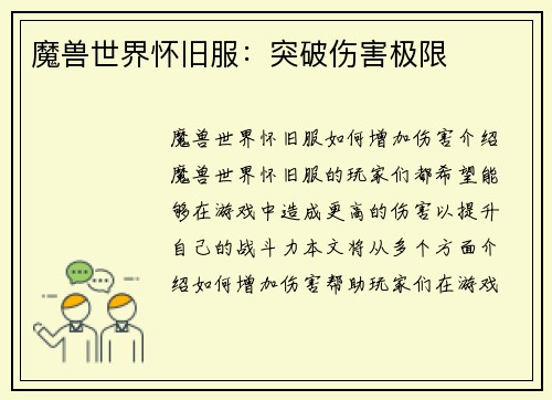 魔兽世界怀旧服：突破伤害极限