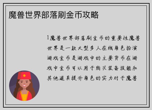 魔兽世界部落刷金币攻略