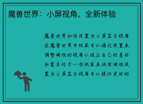 魔兽世界：小屏视角，全新体验