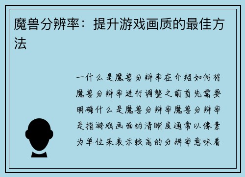 魔兽分辨率：提升游戏画质的最佳方法