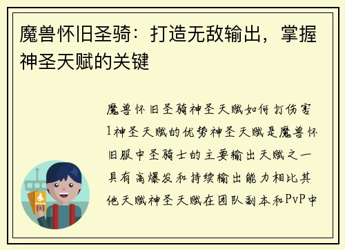 魔兽怀旧圣骑：打造无敌输出，掌握神圣天赋的关键