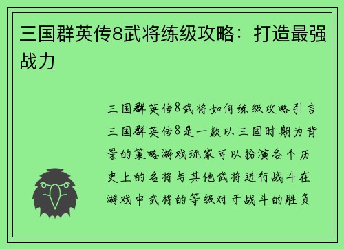 三国群英传8武将练级攻略：打造最强战力