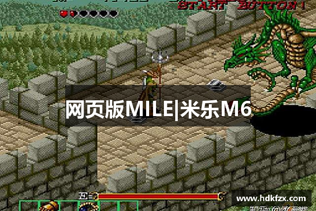 网页版MILE|米乐M6