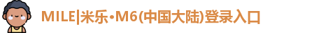 MILE|米乐M6